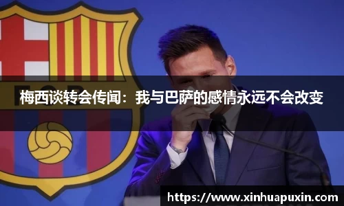 梅西谈转会传闻：我与巴萨的感情永远不会改变