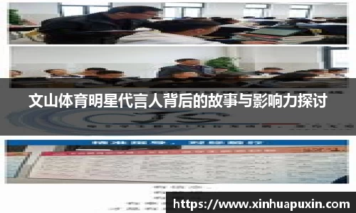 文山体育明星代言人背后的故事与影响力探讨