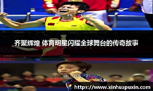 齐聚辉煌 体育明星闪耀全球舞台的传奇故事