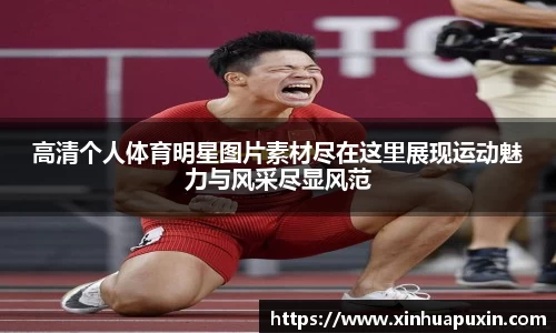 高清个人体育明星图片素材尽在这里展现运动魅力与风采尽显风范