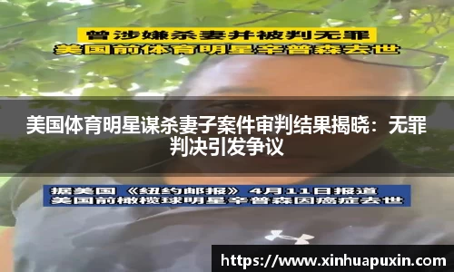 美国体育明星谋杀妻子案件审判结果揭晓：无罪判决引发争议