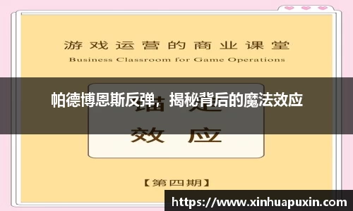 帕德博恩斯反弹，揭秘背后的魔法效应