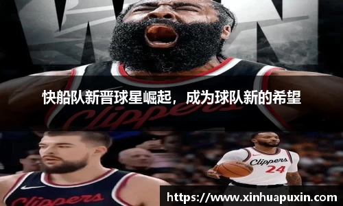 快船队新晋球星崛起，成为球队新的希望