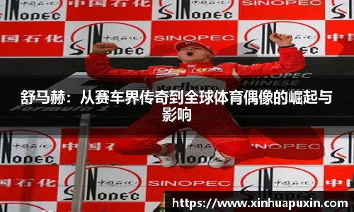 舒马赫：从赛车界传奇到全球体育偶像的崛起与影响