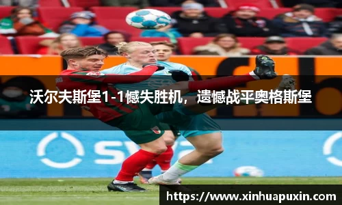 沃尔夫斯堡1-1憾失胜机，遗憾战平奥格斯堡