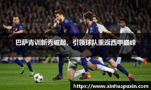 巴萨青训新秀崛起，引领球队重返西甲巅峰