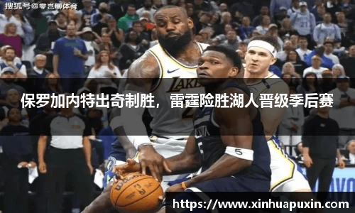 保罗加内特出奇制胜，雷霆险胜湖人晋级季后赛