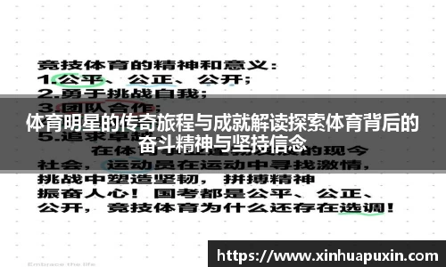 体育明星的传奇旅程与成就解读探索体育背后的奋斗精神与坚持信念