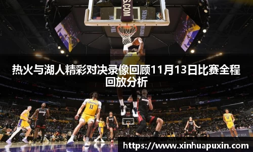 热火与湖人精彩对决录像回顾11月13日比赛全程回放分析