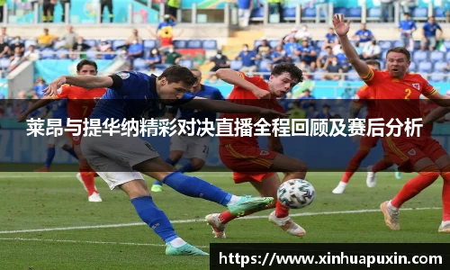 莱昂与提华纳精彩对决直播全程回顾及赛后分析