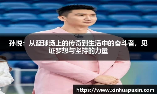 孙悦：从篮球场上的传奇到生活中的奋斗者，见证梦想与坚持的力量