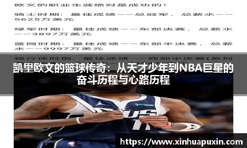 凯里欧文的篮球传奇：从天才少年到NBA巨星的奋斗历程与心路历程