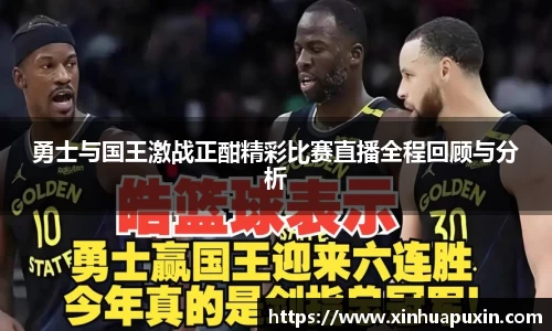 勇士与国王激战正酣精彩比赛直播全程回顾与分析