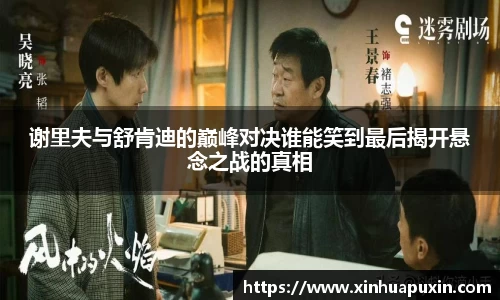 谢里夫与舒肯迪的巅峰对决谁能笑到最后揭开悬念之战的真相