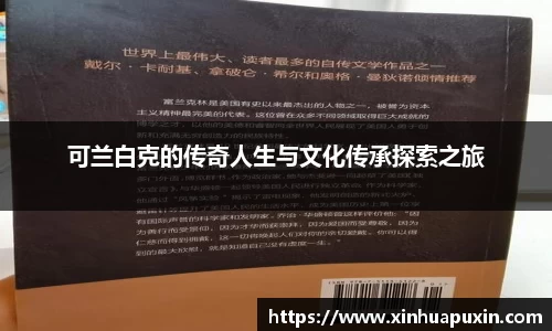 可兰白克的传奇人生与文化传承探索之旅
