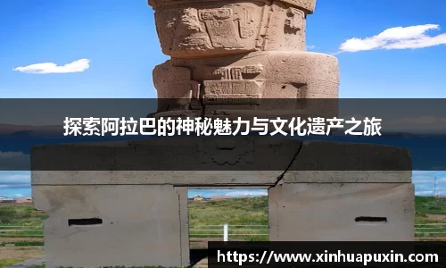 探索阿拉巴的神秘魅力与文化遗产之旅