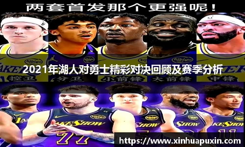 2021年湖人对勇士精彩对决回顾及赛季分析