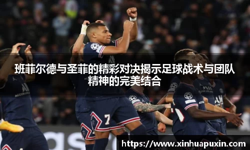 班菲尔德与圣菲的精彩对决揭示足球战术与团队精神的完美结合
