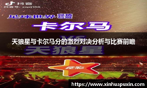 天狼星与卡尔马分的激烈对决分析与比赛前瞻