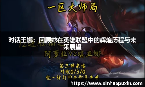 对话王娜：回顾她在英雄联盟中的辉煌历程与未来展望