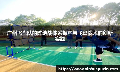 广州飞盘队的阵地战体系探索与飞盘战术的创新实践