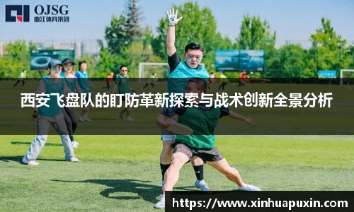 西安飞盘队的盯防革新探索与战术创新全景分析