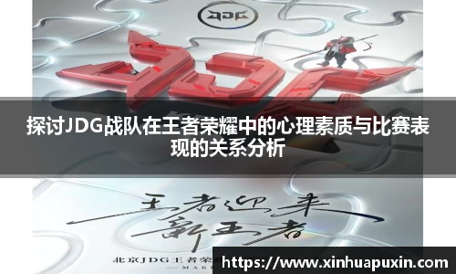 探讨JDG战队在王者荣耀中的心理素质与比赛表现的关系分析