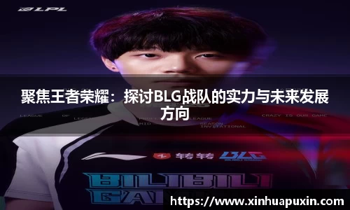 聚焦王者荣耀：探讨BLG战队的实力与未来发展方向