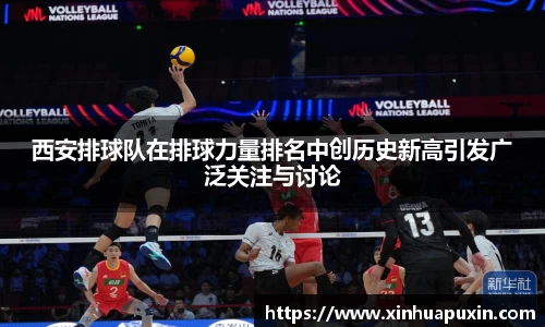 西安排球队在排球力量排名中创历史新高引发广泛关注与讨论