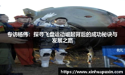 专访杨伟：探寻飞盘运动崛起背后的成功秘诀与发展之路